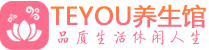 武汉汉阳区spa会所_武汉汉阳区高端男士保健会馆_Teyou养生馆